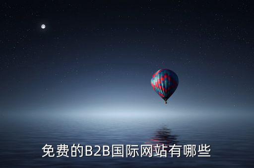 國(guó)際應(yīng)稅網(wǎng)是什么網(wǎng)址，免費(fèi)國(guó)際貿(mào)易網(wǎng)站有哪些