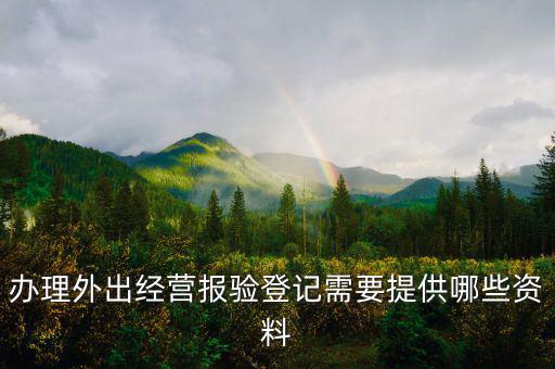 外出經(jīng)營(yíng)報(bào)驗(yàn)登記是什么意思，什么業(yè)務(wù)需到稅局報(bào)驗(yàn)