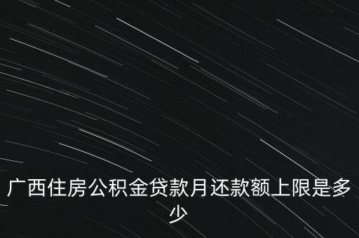 廣西月公積金減除上限什么意思，公積金繳存上限和下限是什么意思
