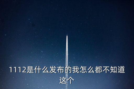 什么是1112聯(lián)合辦稅，1112是什么發(fā)布的我怎么都不知道這個(gè)