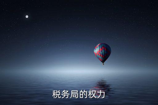 稅務局的權(quán)力