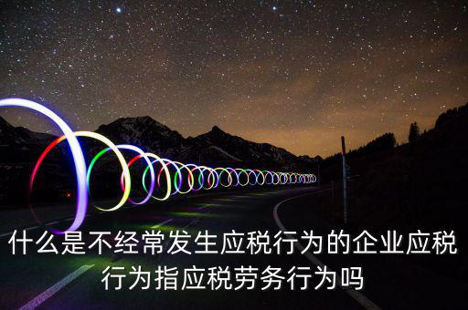 什么是應(yīng)稅行為，有應(yīng)稅行為什么意思呢