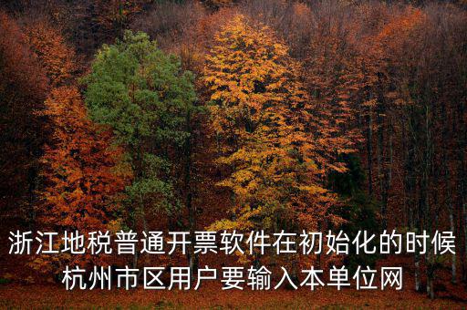 杭州地稅登錄密碼是什么意思，地稅申報(bào)的用戶名和密碼是什么