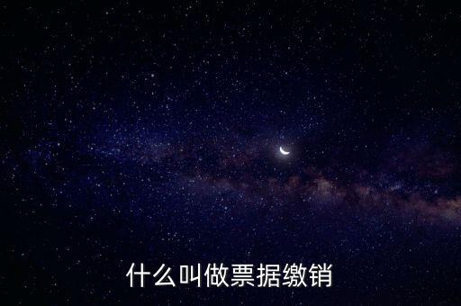 什么是發(fā)票繳銷，繳銷發(fā)票是什么意思啊是第個月作廢的發(fā)票都必須當(dāng)月繳銷嗎還是怎