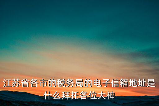連云港市稅務總局在什么地方，江蘇省連云港市新浦區(qū)國歲局惠苑路50號一單元201在哪個街道附近有那