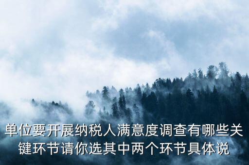 為什么納稅人滿(mǎn)意度調(diào)查，納稅人滿(mǎn)意度調(diào)查時(shí)間