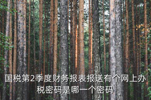 湖北國(guó)稅原始密碼是什么，湖北地稅網(wǎng)絡(luò)發(fā)票登陸密碼是什么急急急