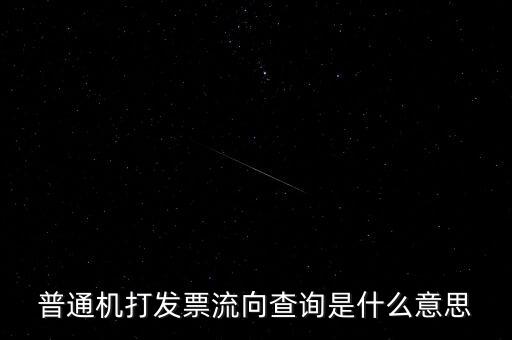 發(fā)票查詢流向是指什么，普通機打發(fā)票流向查詢是什么意思