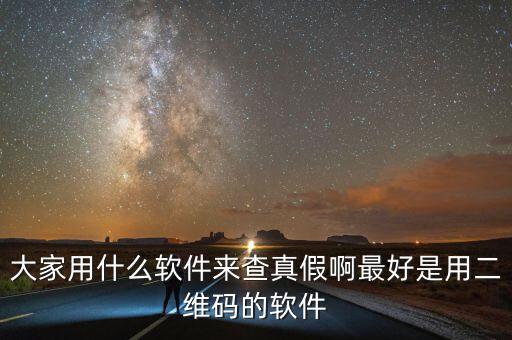 查真?zhèn)我话阌檬裁碼pp，現(xiàn)在手機用什么軟件可以買東西辨真假