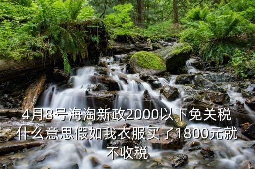 2016什么時(shí)候免關(guān)稅，聽說2016年開始進(jìn)口車免關(guān)稅是否是真的呀在線等