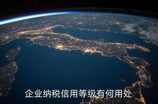 稅務(wù)信譽(yù)等級(jí)有什么用，稅務(wù)機(jī)關(guān)對(duì)納稅信用級(jí)別實(shí)行什么管理
