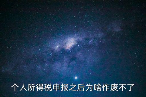 電子稅局申報作廢為什么點不了，自然人電子稅務局經(jīng)營所得怎么作廢申報