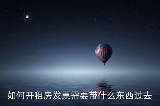 房租開(kāi)票需要什么資料，開(kāi)房租的發(fā)票需要提供什么資料