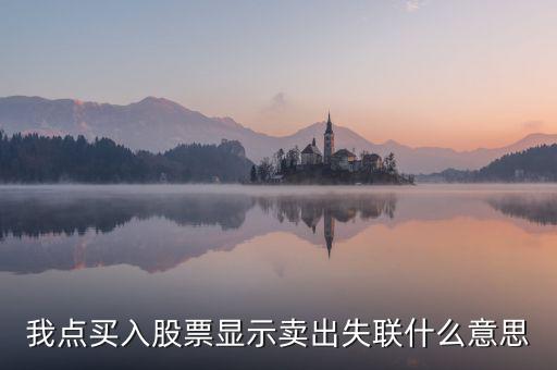 失聯(lián)票是什么意思，我點(diǎn)買入股票顯示賣出失聯(lián)什么意思