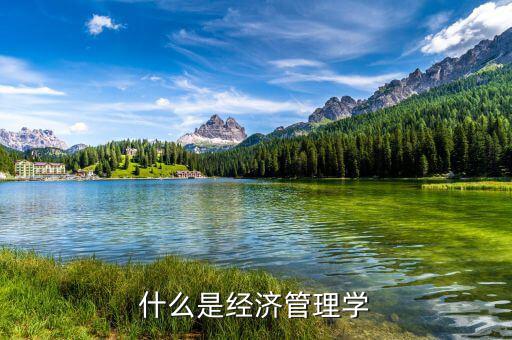 什么是經(jīng)濟管理學
