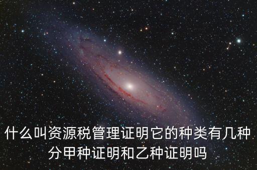 資源稅證明是什么，資源稅完稅證明