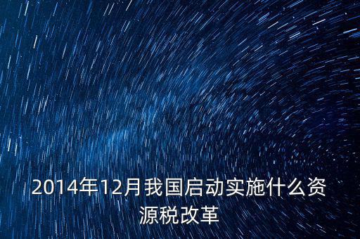資源稅改革是指什么，資源稅改革是什么