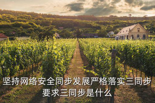 地稅局信息安全三同步是指什么，關鍵信息基礎設施三同步是指什么