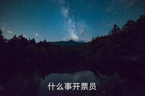 開票員賬號是什么，什么事開票員