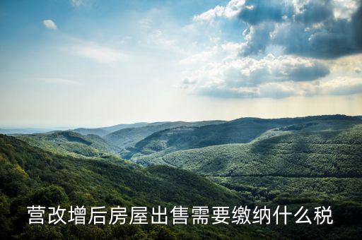 營改增后出售固定資產(chǎn)交什么稅，營改增后出售固定資產(chǎn)要交哪些稅費(fèi)