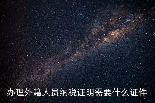 外籍個(gè)人所得稅備案要什么，外籍人員個(gè)人所得稅要如何申報(bào)