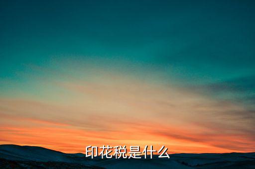印花稅代售戶是什么，印花稅是怎么征收的