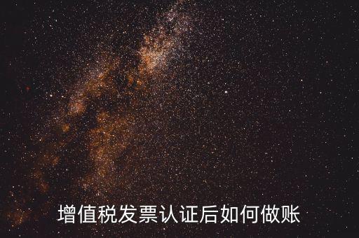 發(fā)票認證后做什么，認證完發(fā)票在干什么