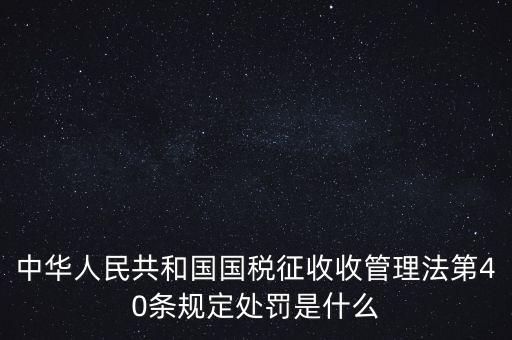 四稽國稅罰是什么，國稅罰款是按照什么計算的