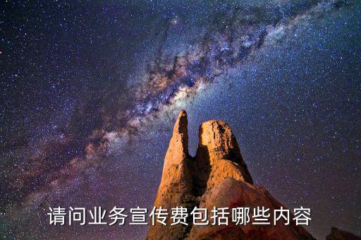 什么是業(yè)務(wù)宣傳費(fèi)嗎，宣傳費(fèi)計(jì)入什么科目