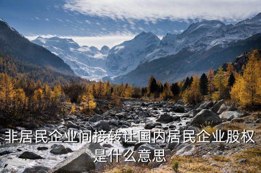 什么是間接轉(zhuǎn)讓股權(quán)，股權(quán)轉(zhuǎn)讓是什么概念