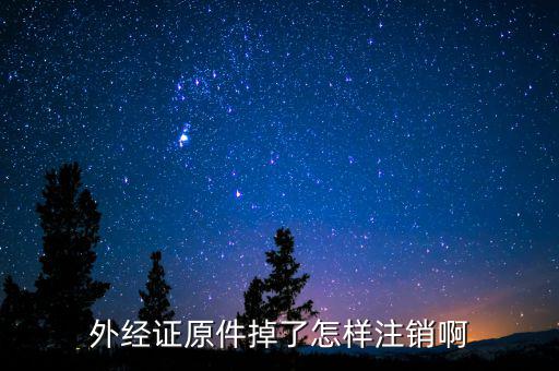 繳銷外經(jīng)證排什么號，關(guān)于外出經(jīng)營證明繳銷的問題合同上工期已到并且完工但如果發(fā)