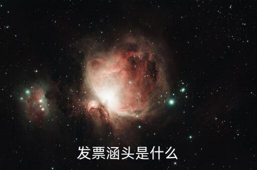 什么是銜頭發(fā)票，機(jī)打發(fā)票和銜頭發(fā)票有什么區(qū)別