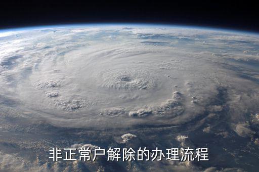 解除非正常戶個(gè)稅注銷需要什么，非正常戶注銷如何解除