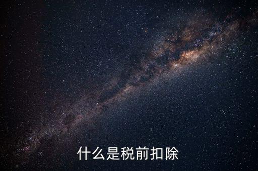 準(zhǔn)予稅前扣除什么意思，準(zhǔn)予在繳納企業(yè)所得稅和個(gè)人所得稅前全額扣除怎么理解