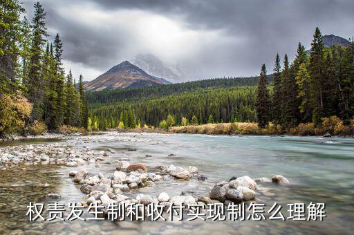 什么是權(quán)責(zé)發(fā)生制和收付實(shí)現(xiàn)制，權(quán)責(zé)發(fā)生制和收付實(shí)現(xiàn)制什么意思舉個例子
