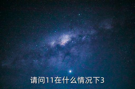 什么情況下 減按3，11在什么情況下等于3
