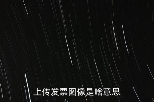 發(fā)票上傳有什么用，稅控開票系統(tǒng)里的發(fā)票上傳是什么作用