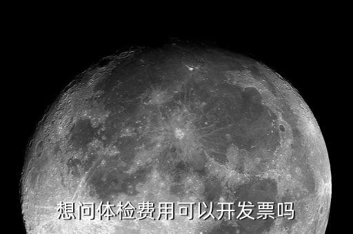 體檢的發(fā)票是什么樣子的，去醫(yī)院做體檢要開(kāi)發(fā)票發(fā)票什么樣的