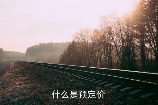 什么是預(yù)約定價(jià)，有誰可以告訴我在網(wǎng)上預(yù)定酒店的時(shí)候門面價(jià)和預(yù)定價(jià)分別是什么