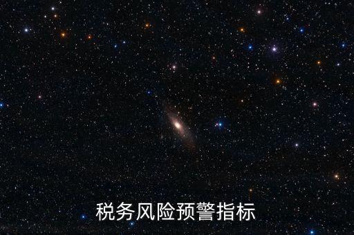 稅務(wù)預(yù)警線是什么，預(yù)警控制線是什么