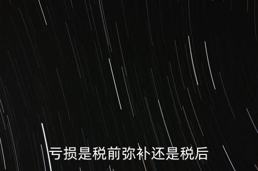 稅前彌補(bǔ)虧損什么意思，稅前補(bǔ)虧的概念