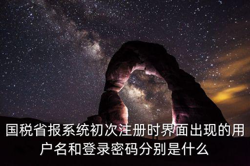 網(wǎng)上報(bào)稅的登錄名密碼是什么，登錄國(guó)稅網(wǎng)上辦稅服務(wù)廳的用戶名和密碼是什么