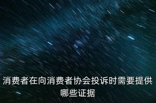 12366投訴要什么證據(jù)嗎，稅務舉報要哪些證據(jù)