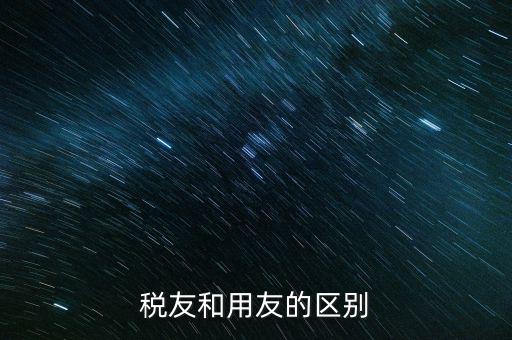 為什么使用稅友軟件，稅友和用友的區(qū)別