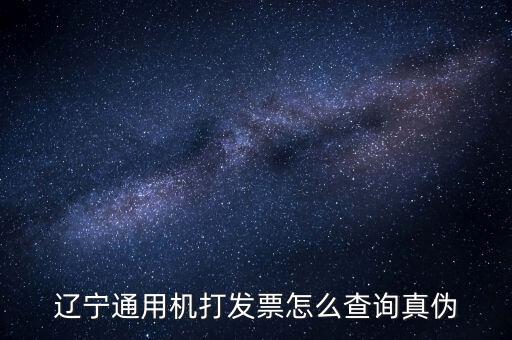 遼寧省國(guó)稅局發(fā)票查詢查什么，如何查詢遼寧省國(guó)家稅務(wù)局通用機(jī)打發(fā)票