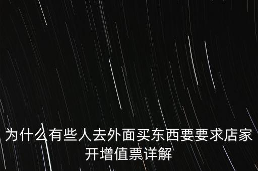 外面購增票為什么什么內(nèi)容都能開，金稅盤讀入沒票但增值稅發(fā)票可以填開是為什么