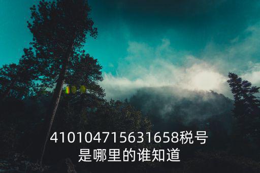 河南省的稅號(hào)是什么，稅號(hào)32開(kāi)頭的是哪個(gè)省