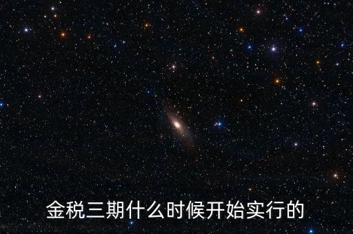 金稅三期里的審核什么時(shí)候用，金稅三期系統(tǒng)怎么用
