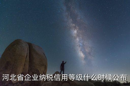 稅務信用評級什么時候開始，稅務局評級什么時候評級標準