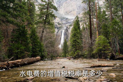 水費(fèi)所交增值稅為什么，為什么業(yè)主用自來水還要交稅